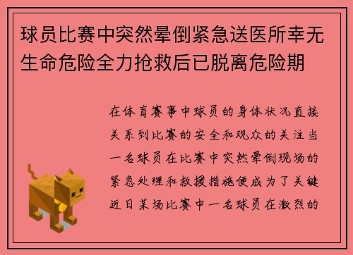 球员比赛中突然晕倒紧急送医所幸无生命危险全力抢救后已脱离危险期
