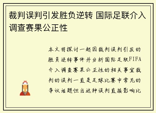 裁判误判引发胜负逆转 国际足联介入调查赛果公正性 裁判误判引发胜负逆转 国际足联介入调查赛果公正性