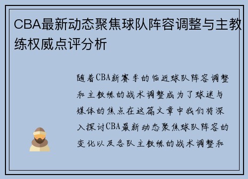 CBA最新动态聚焦球队阵容调整与主教练权威点评分析 CBA最新动态聚焦球队阵容调整与主教练权威点评分析
