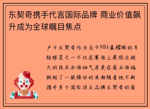 东契奇携手代言国际品牌 商业价值飙升成为全球瞩目焦点 东契奇携手代言国际品牌 商业价值飙升成为全球瞩目焦点