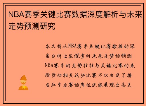 NBA赛季关键比赛数据深度解析与未来走势预测研究 NBA赛季关键比赛数据深度解析与未来走势预测研究