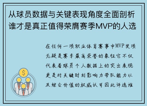 从球员数据与关键表现角度全面剖析谁才是真正值得荣膺赛季MVP的人选