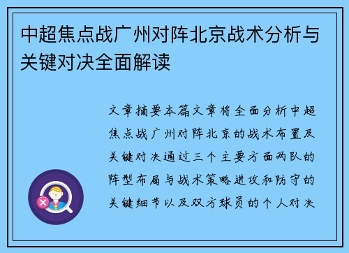 中超焦点战广州对阵北京战术分析与关键对决全面解读