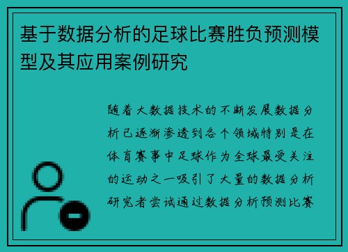 基于数据分析的足球比赛胜负预测模型及其应用案例研究