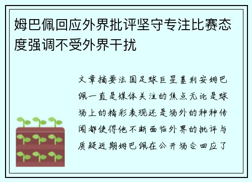 姆巴佩回应外界批评坚守专注比赛态度强调不受外界干扰 姆巴佩回应外界批评坚守专注比赛态度强调不受外界干扰