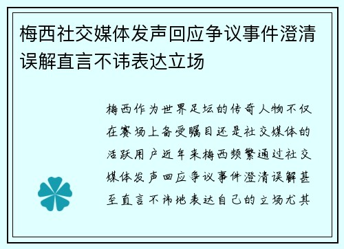 梅西社交媒体发声回应争议事件澄清误解直言不讳表达立场