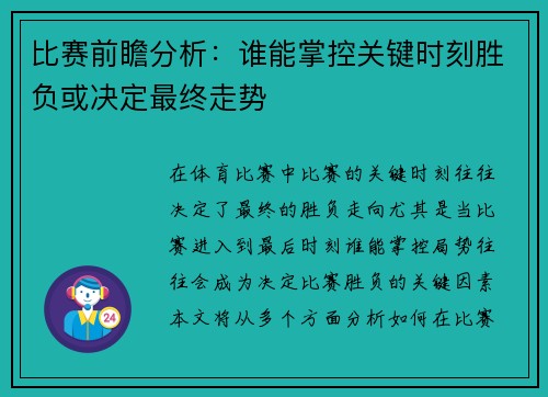 比赛前瞻分析：谁能掌控关键时刻胜负或决定最终走势