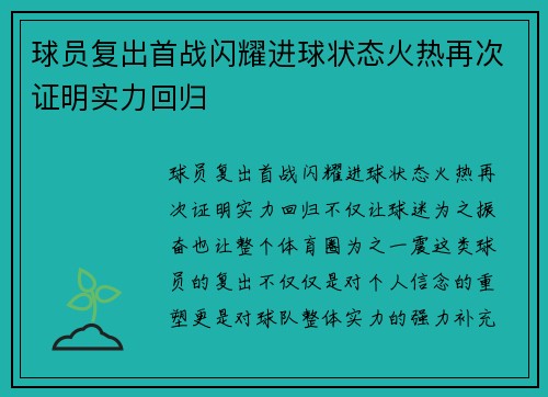 球员复出首战闪耀进球状态火热再次证明实力回归