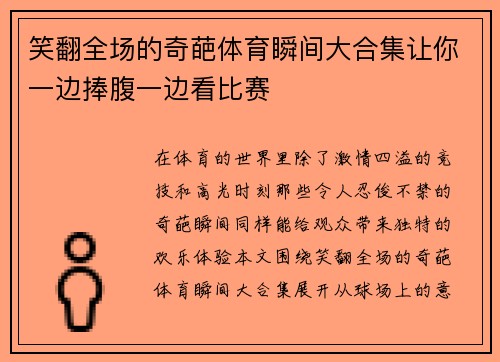 笑翻全场的奇葩体育瞬间大合集让你一边捧腹一边看比赛