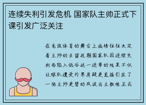 连续失利引发危机 国家队主帅正式下课引发广泛关注 连续失利引发危机 国家队主帅正式下课引发广泛关注