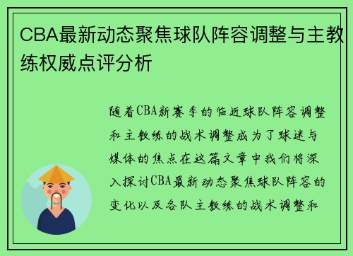 CBA最新动态聚焦球队阵容调整与主教练权威点评分析 CBA最新动态聚焦球队阵容调整与主教练权威点评分析