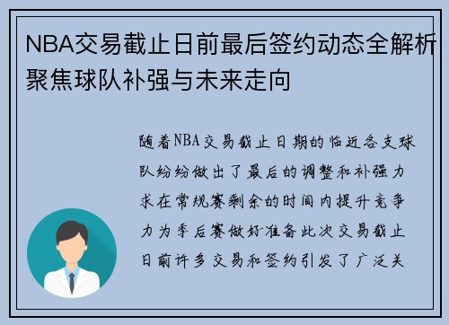 NBA交易截止日前最后签约动态全解析聚焦球队补强与未来走向 NBA交易截止日前最后签约动态全解析聚焦球队补强与未来走向