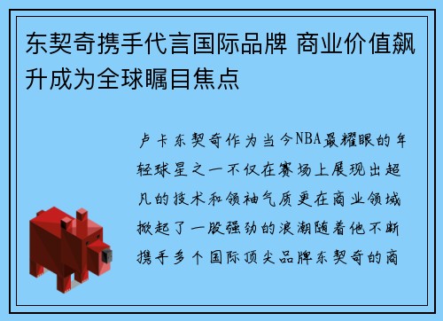 东契奇携手代言国际品牌 商业价值飙升成为全球瞩目焦点