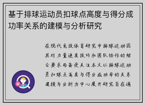 基于排球运动员扣球点高度与得分成功率关系的建模与分析研究 基于排球运动员扣球点高度与得分成功率关系的建模与分析研究