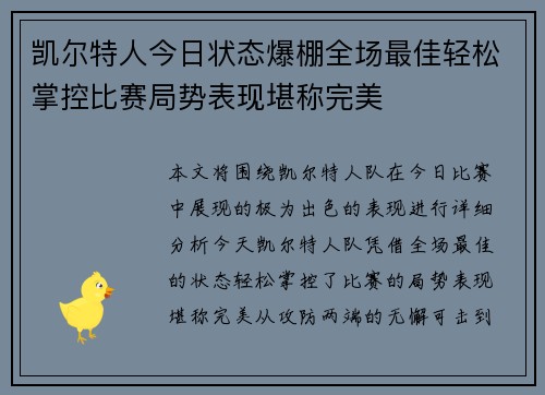 凯尔特人今日状态爆棚全场最佳轻松掌控比赛局势表现堪称完美 凯尔特人今日状态爆棚全场最佳轻松掌控比赛局势表现堪称完美