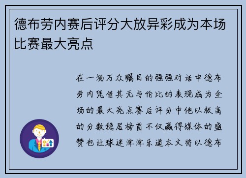 德布劳内赛后评分大放异彩成为本场比赛最大亮点 德布劳内赛后评分大放异彩成为本场比赛最大亮点