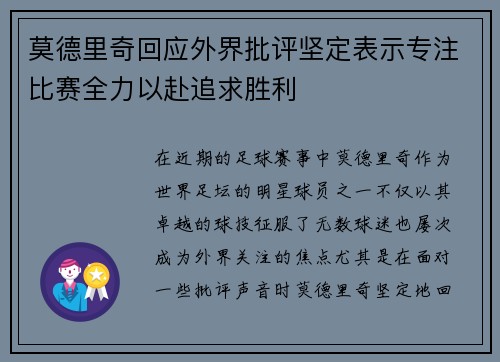 莫德里奇回应外界批评坚定表示专注比赛全力以赴追求胜利
