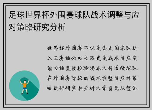 足球世界杯外围赛球队战术调整与应对策略研究分析 足球世界杯外围赛球队战术调整与应对策略研究分析