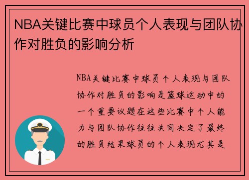 NBA关键比赛中球员个人表现与团队协作对胜负的影响分析