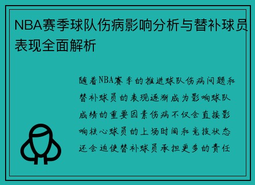 NBA赛季球队伤病影响分析与替补球员表现全面解析 NBA赛季球队伤病影响分析与替补球员表现全面解析