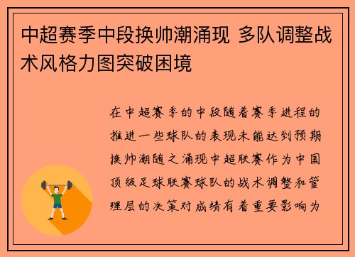中超赛季中段换帅潮涌现 多队调整战术风格力图突破困境 中超赛季中段换帅潮涌现 多队调整战术风格力图突破困境
