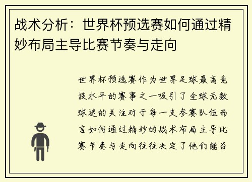战术分析：世界杯预选赛如何通过精妙布局主导比赛节奏与走向