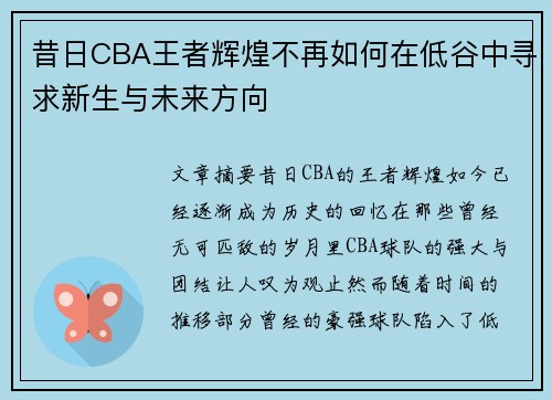昔日CBA王者辉煌不再如何在低谷中寻求新生与未来方向 昔日CBA王者辉煌不再如何在低谷中寻求新生与未来方向
