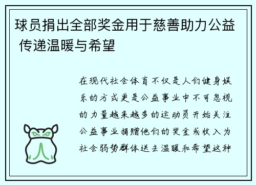 球员捐出全部奖金用于慈善助力公益 传递温暖与希望 球员捐出全部奖金用于慈善助力公益 传递温暖与希望