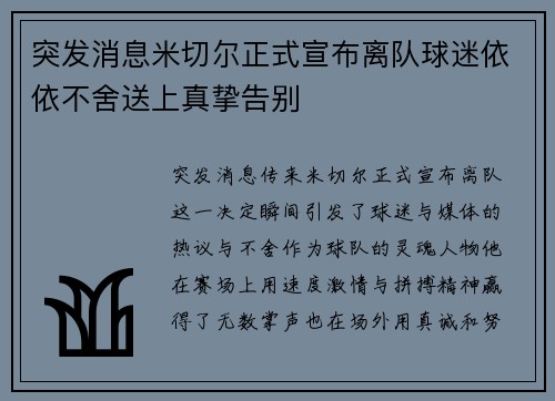 突发消息米切尔正式宣布离队球迷依依不舍送上真挚告别 突发消息米切尔正式宣布离队球迷依依不舍送上真挚告别