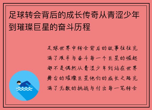 足球转会背后的成长传奇从青涩少年到璀璨巨星的奋斗历程 足球转会背后的成长传奇从青涩少年到璀璨巨星的奋斗历程