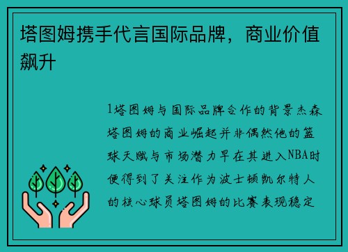 塔图姆携手代言国际品牌，商业价值飙升