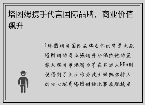 塔图姆携手代言国际品牌，商业价值飙升