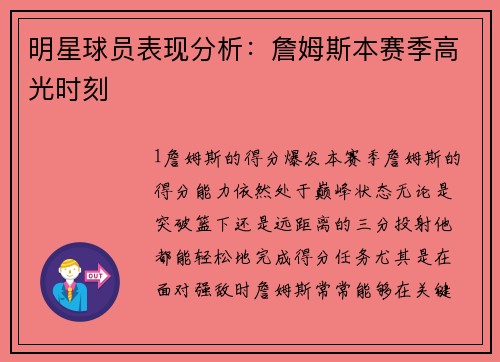 明星球员表现分析：詹姆斯本赛季高光时刻