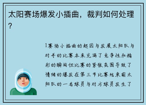 太阳赛场爆发小插曲，裁判如何处理？