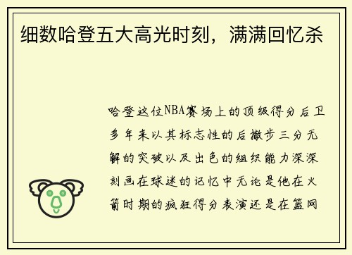 细数哈登五大高光时刻，满满回忆杀