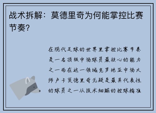 战术拆解：莫德里奇为何能掌控比赛节奏？