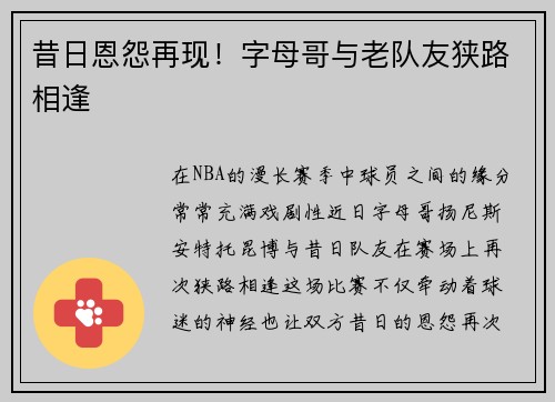 昔日恩怨再现！字母哥与老队友狭路相逢
