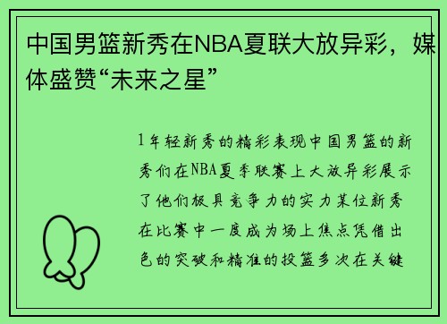 中国男篮新秀在NBA夏联大放异彩，媒体盛赞“未来之星”