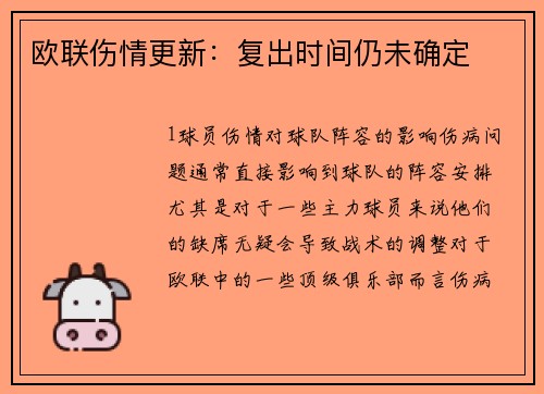 欧联伤情更新：复出时间仍未确定