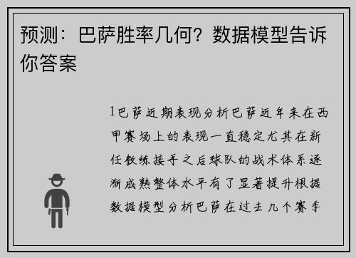 预测：巴萨胜率几何？数据模型告诉你答案
