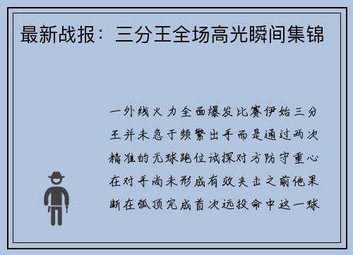 最新战报：三分王全场高光瞬间集锦