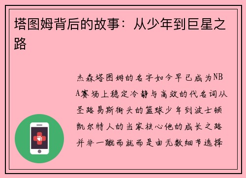 塔图姆背后的故事：从少年到巨星之路