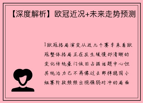 【深度解析】欧冠近况+未来走势预测