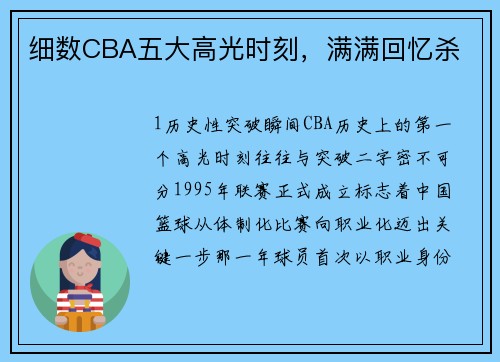 细数CBA五大高光时刻，满满回忆杀