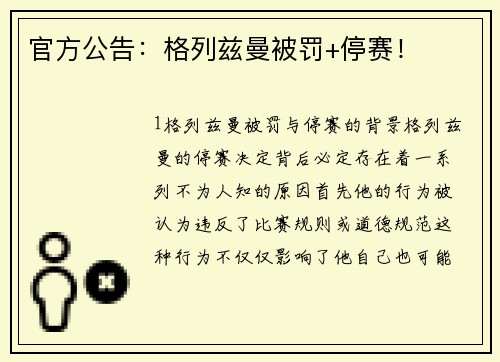 官方公告：格列兹曼被罚+停赛！
