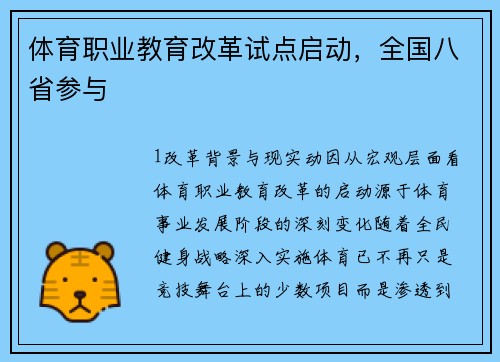 体育职业教育改革试点启动，全国八省参与