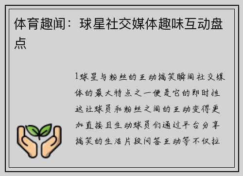 体育趣闻：球星社交媒体趣味互动盘点