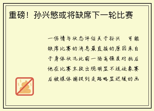 重磅！孙兴慜或将缺席下一轮比赛