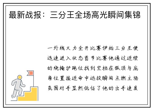 最新战报：三分王全场高光瞬间集锦
