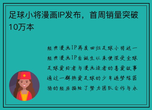 足球小将漫画IP发布，首周销量突破10万本